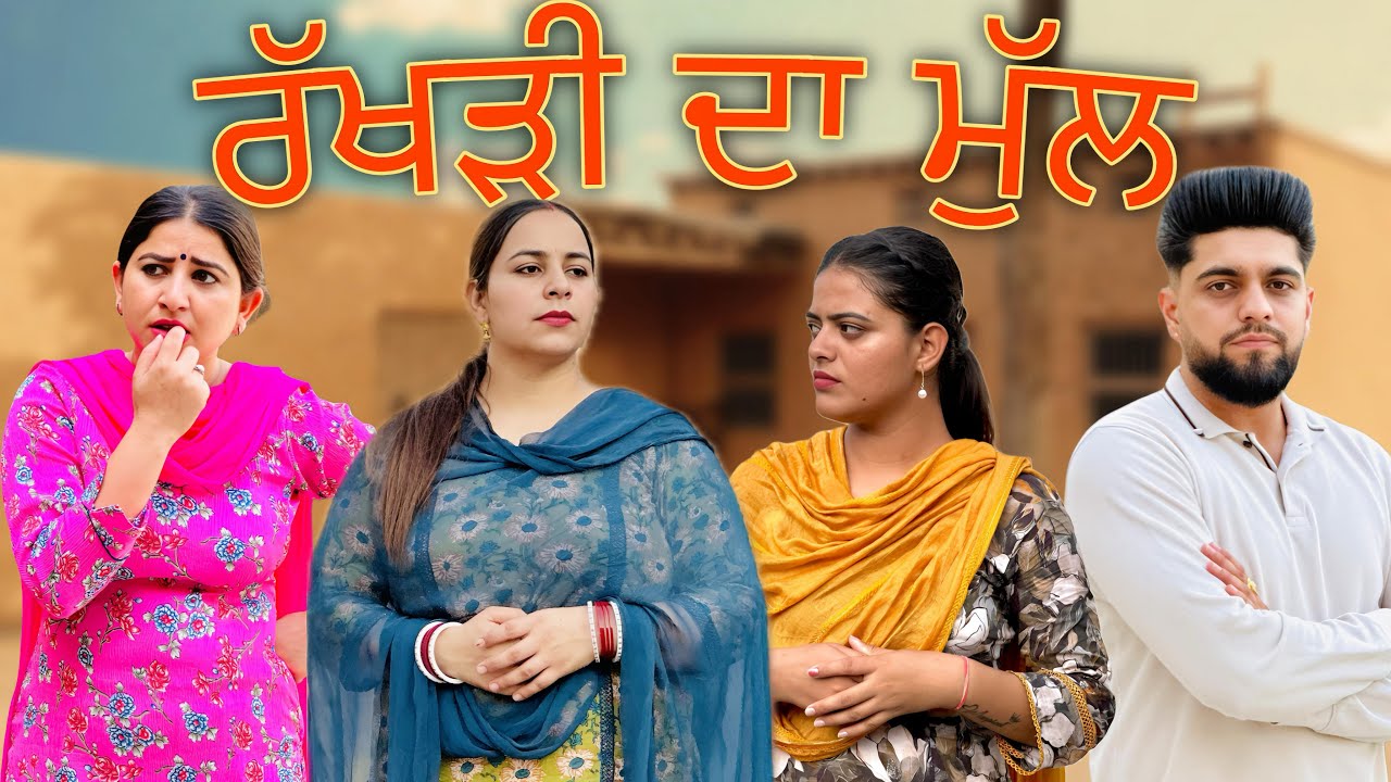 ਰੱਖੜੀ ਦਾ ਮੁੱਲ / RAKHDI DA MULL / NEW PUNJABI SHORT MOVIE @jassjashanfilms5982