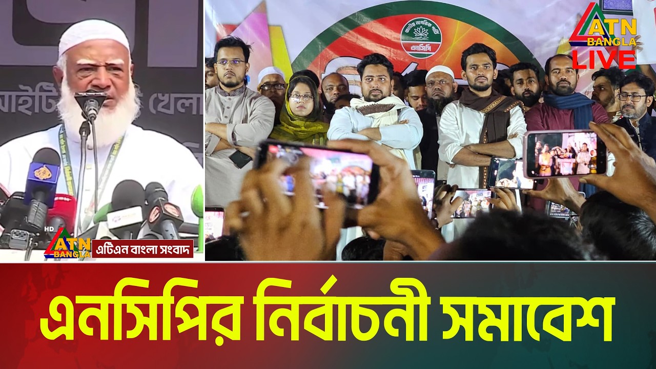 LIVE🔴বাডডায় এনসিপির নির্বাচনী সমাবেশ । নাহিদ ইসলাম । ডা. শফিকুর রহমান । Nahid Islam | NCP Live