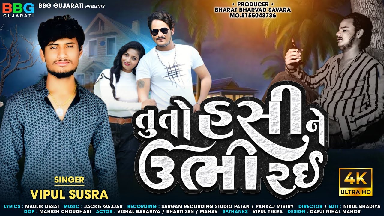 તુ તો હસી ને ઉભીરઈ || Tu to hasi ne ubhirai || Vipul Susra || Gujrati song 2023 @BBGGujrati