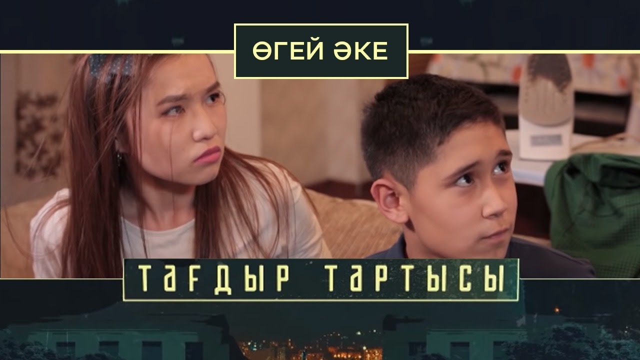«Тағдыр тартысы». Өгей әке