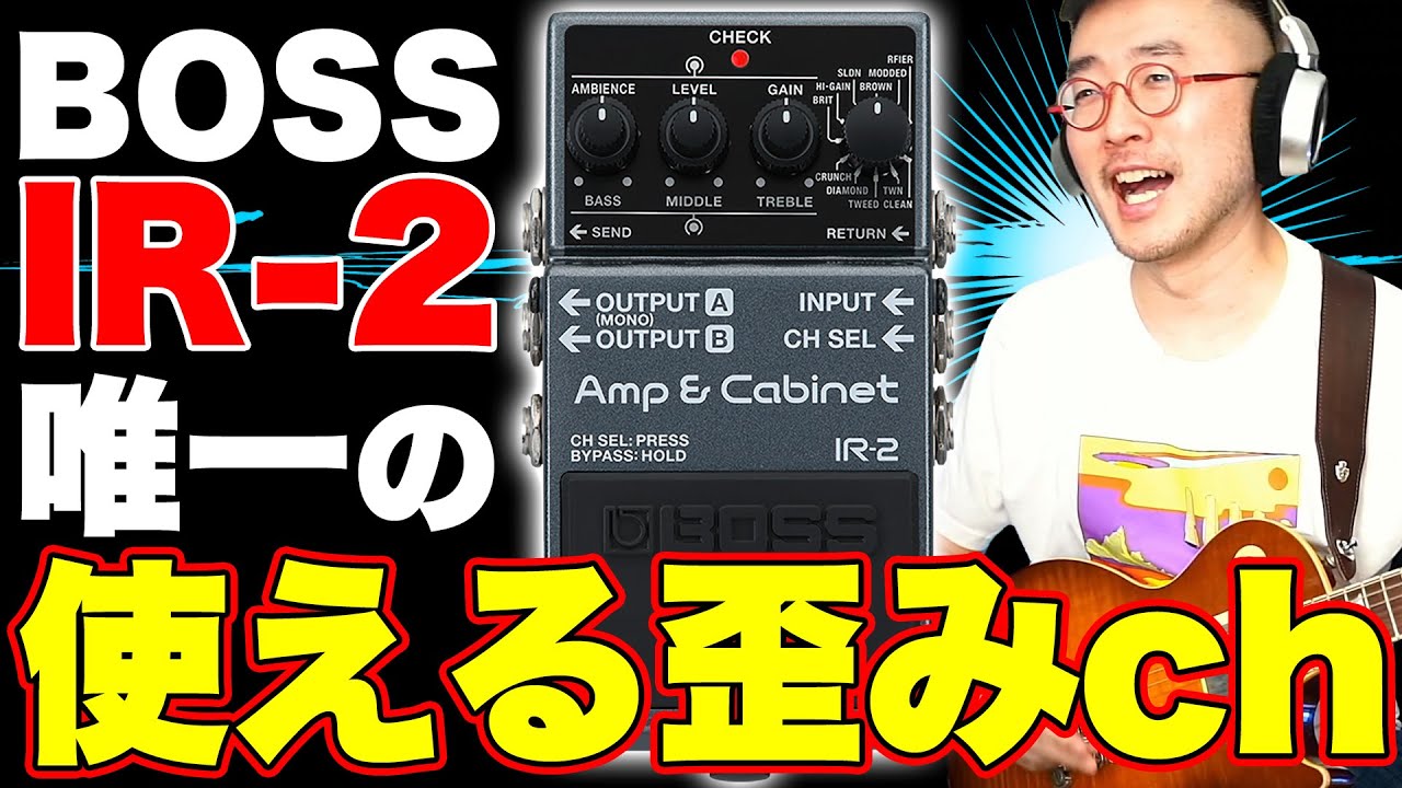 BOSS IR-2の◯◯が完全にB'z歪みだった件