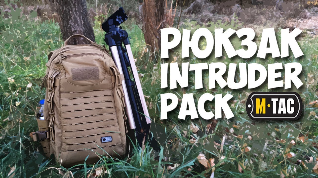 Рюкзак универсальный INTRUDER PACK от М ТАС