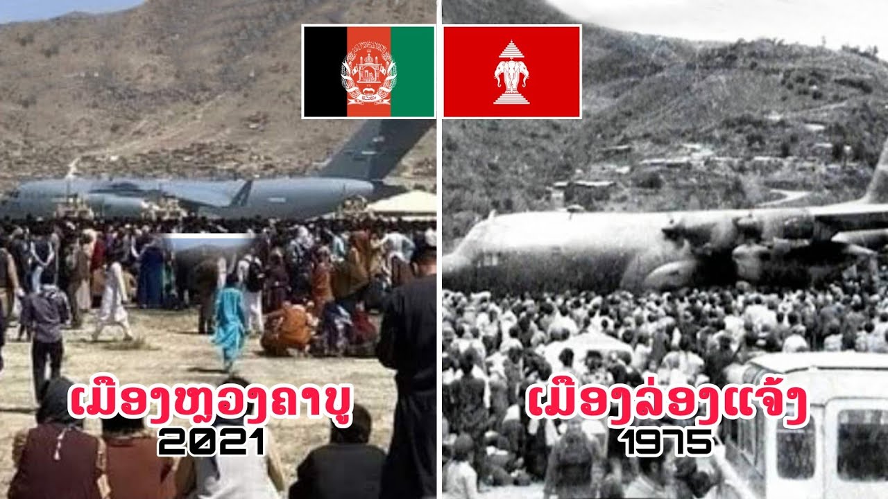 ເປັນຫຍັງ? ''ອາເມລິກາ'' ຈຶ່ງສັ່ງຖອນທັບອອກຈາກ ''ລາວແລະອັບການິດສະຖານ''