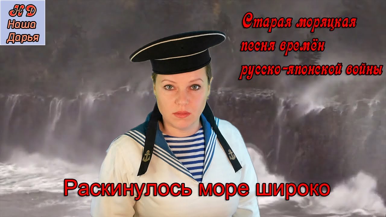 Наша Дарья - Раскинулось море широко