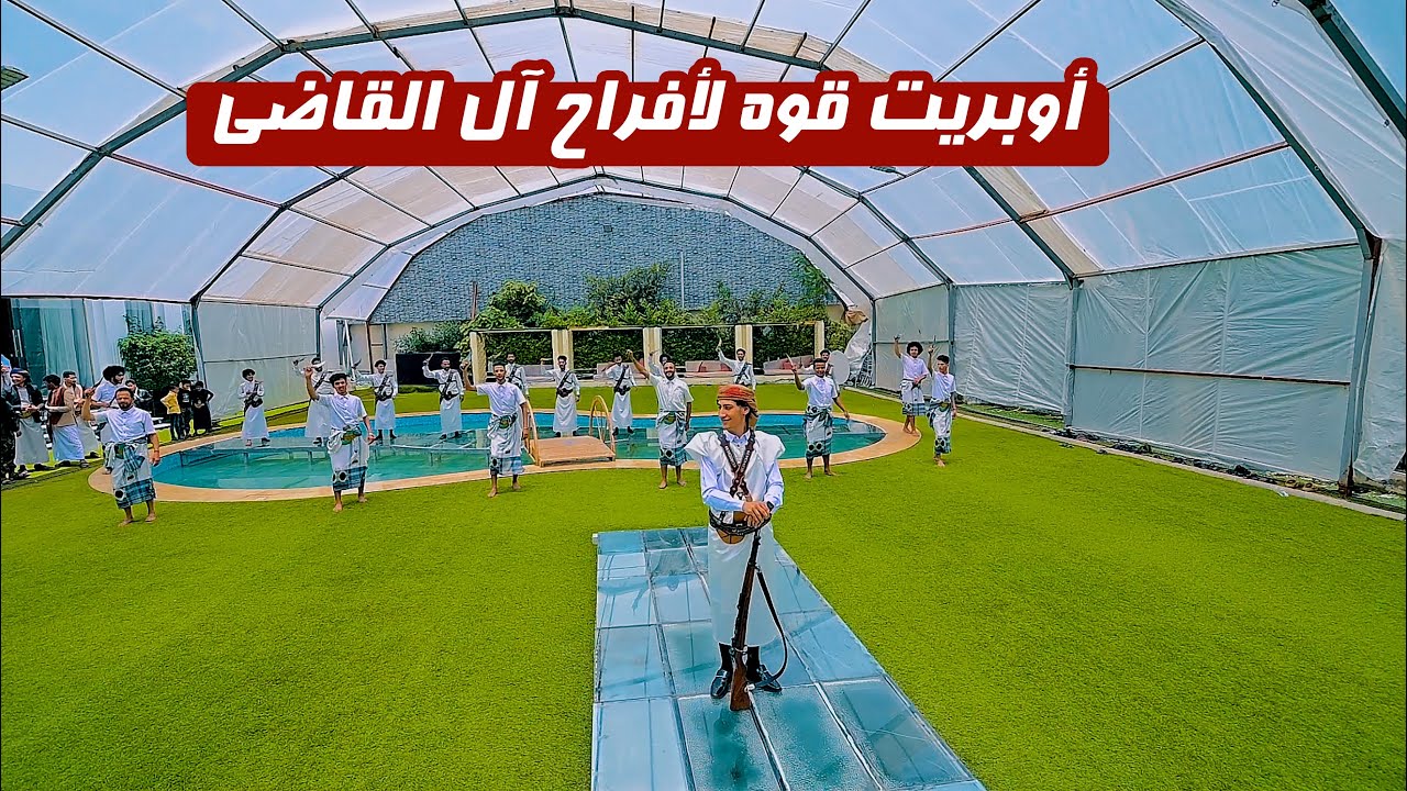 لا يفوتكم  اقوى ابريت من اجمل مكان اوبريت آل القاضي اداء محمد العماد رقص فرقه الجميل