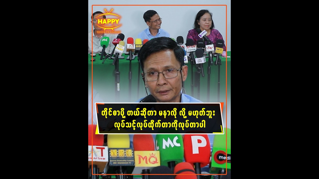 တိုင်စာပို့တယ်ဆိုတာမနာလို လို့မဟုတ်ဘူး လုပ်သင့်လုပ်ထိုက်တာကိုလုပ်တာပါ