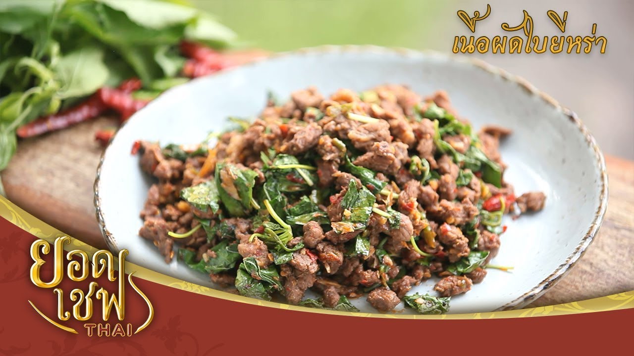เนื้อผัดใบยี่หร่า I ยอดเชฟไทย (Yord Chef Thai) 24-06-18