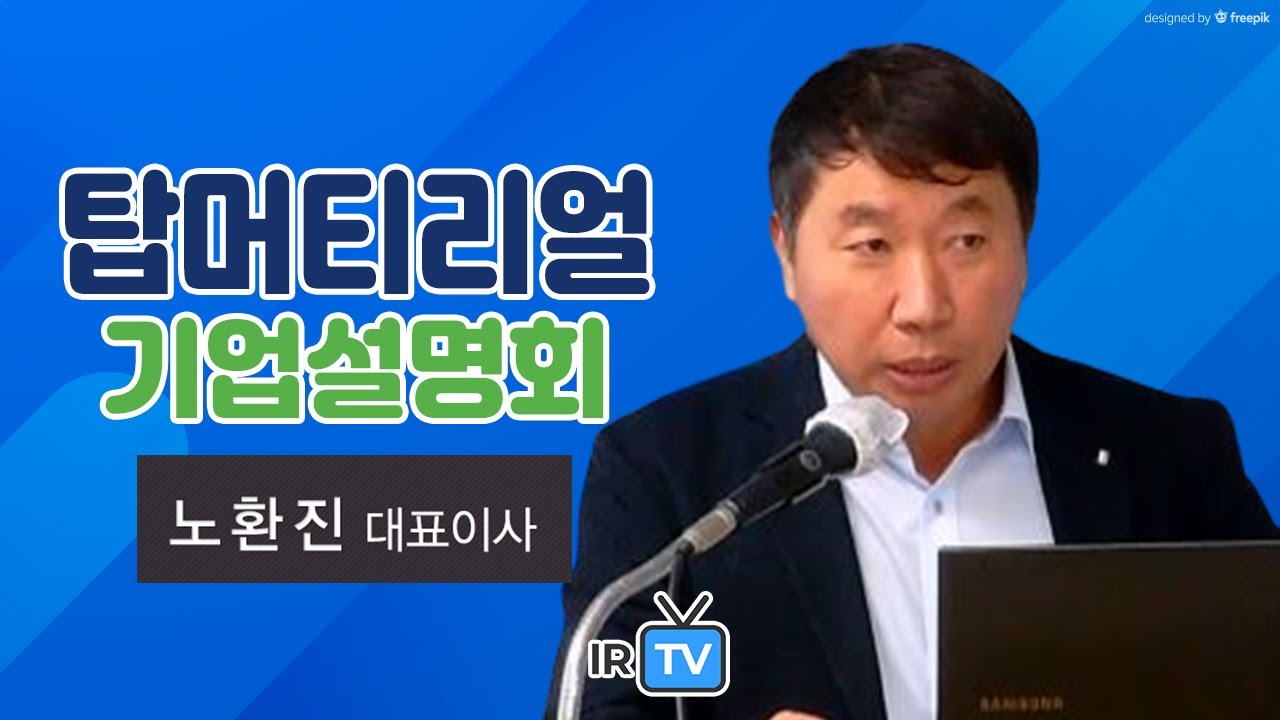 [IPO IR] 탑머티리얼 - 2차전지 관련 시스템엔지니어링 및 전극소재 개발 기업