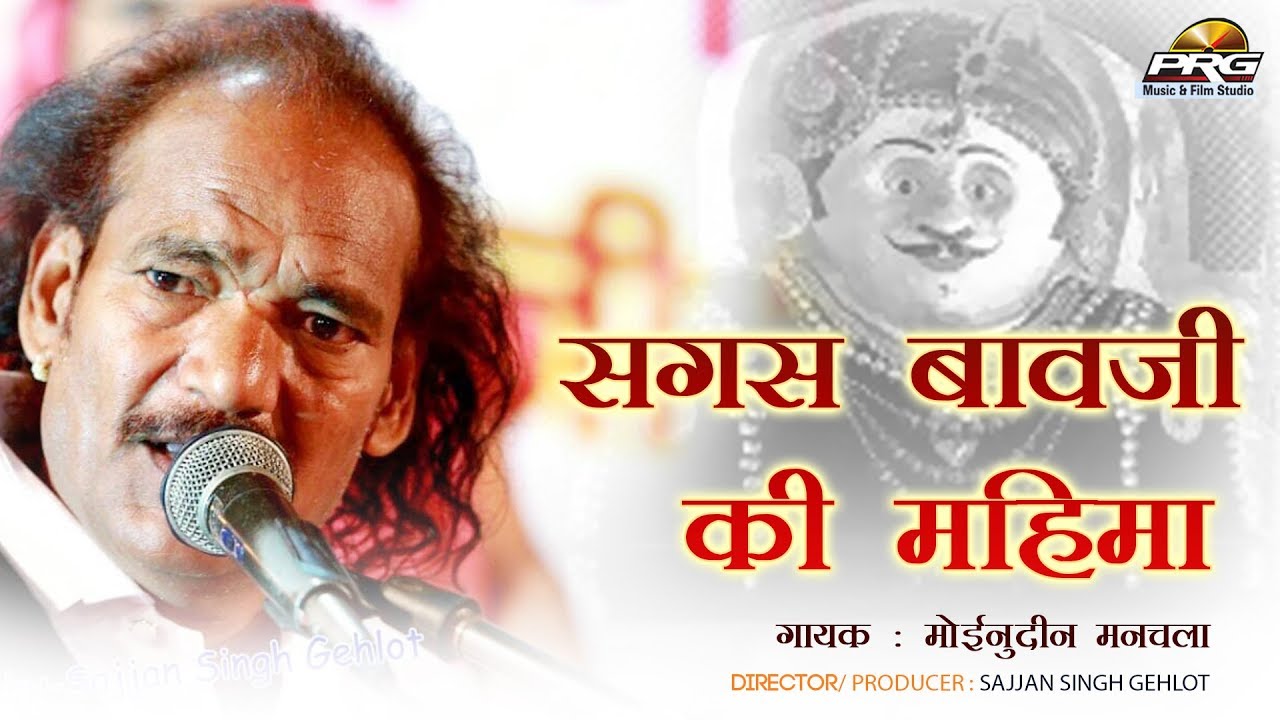 राजस्थानी DJ भजन सांग 2018 | सगस बाबजी की महिमा | Sagas Bavji Ki Mahima | मोइनुद्दीन मनचला | PRG