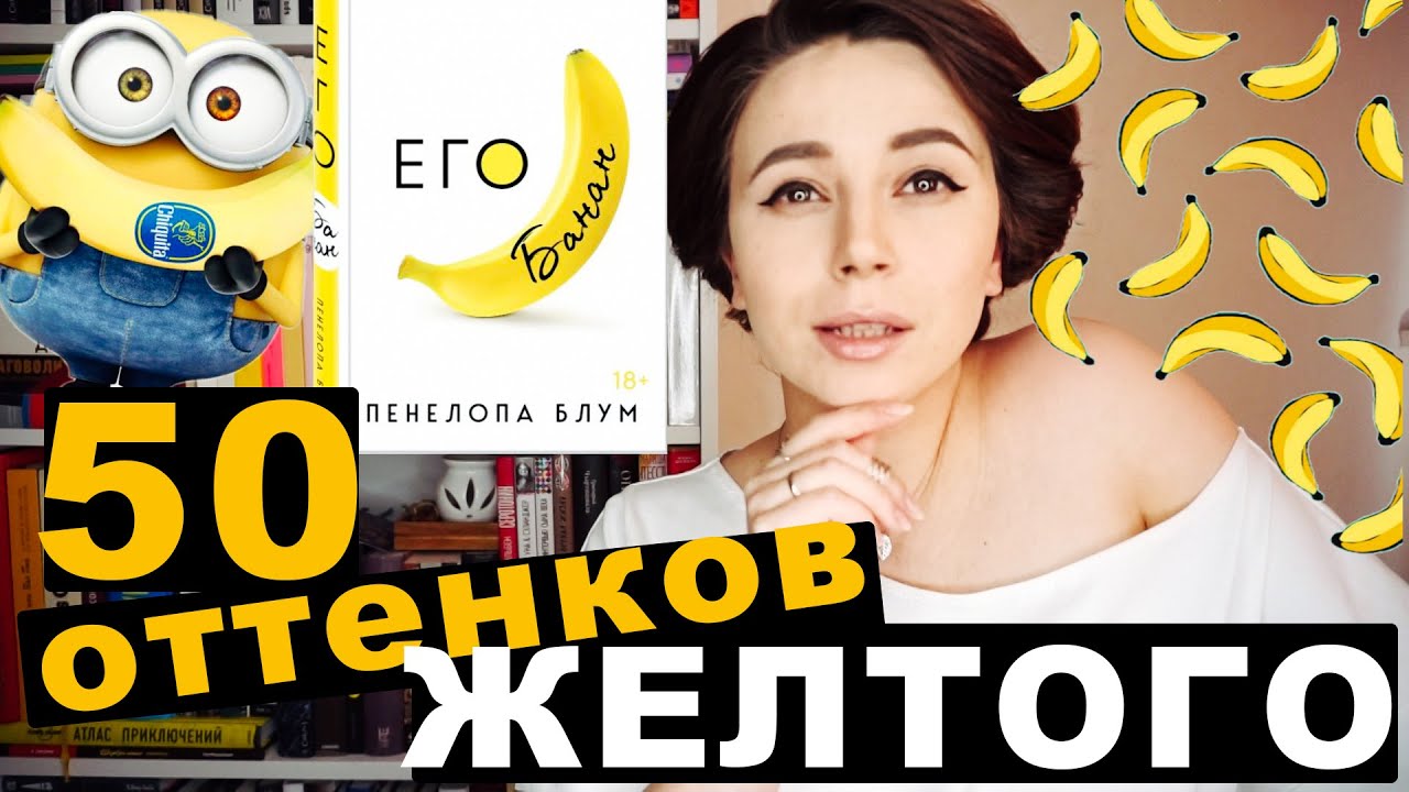 ЕГО БАНАН. Книга, которую ждали.