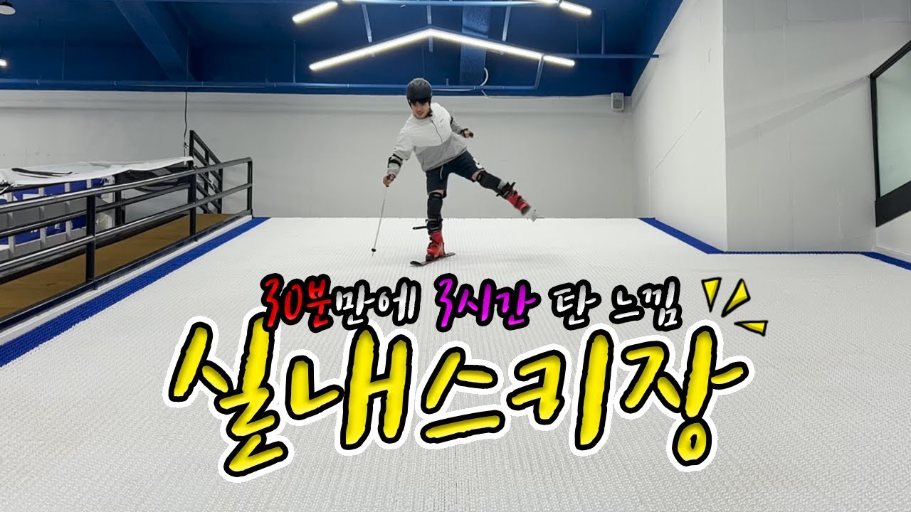 리프트가 필요없는 실내스키장 ! 날씨가 필요없는 스키장 ! 동탄 실내스키장