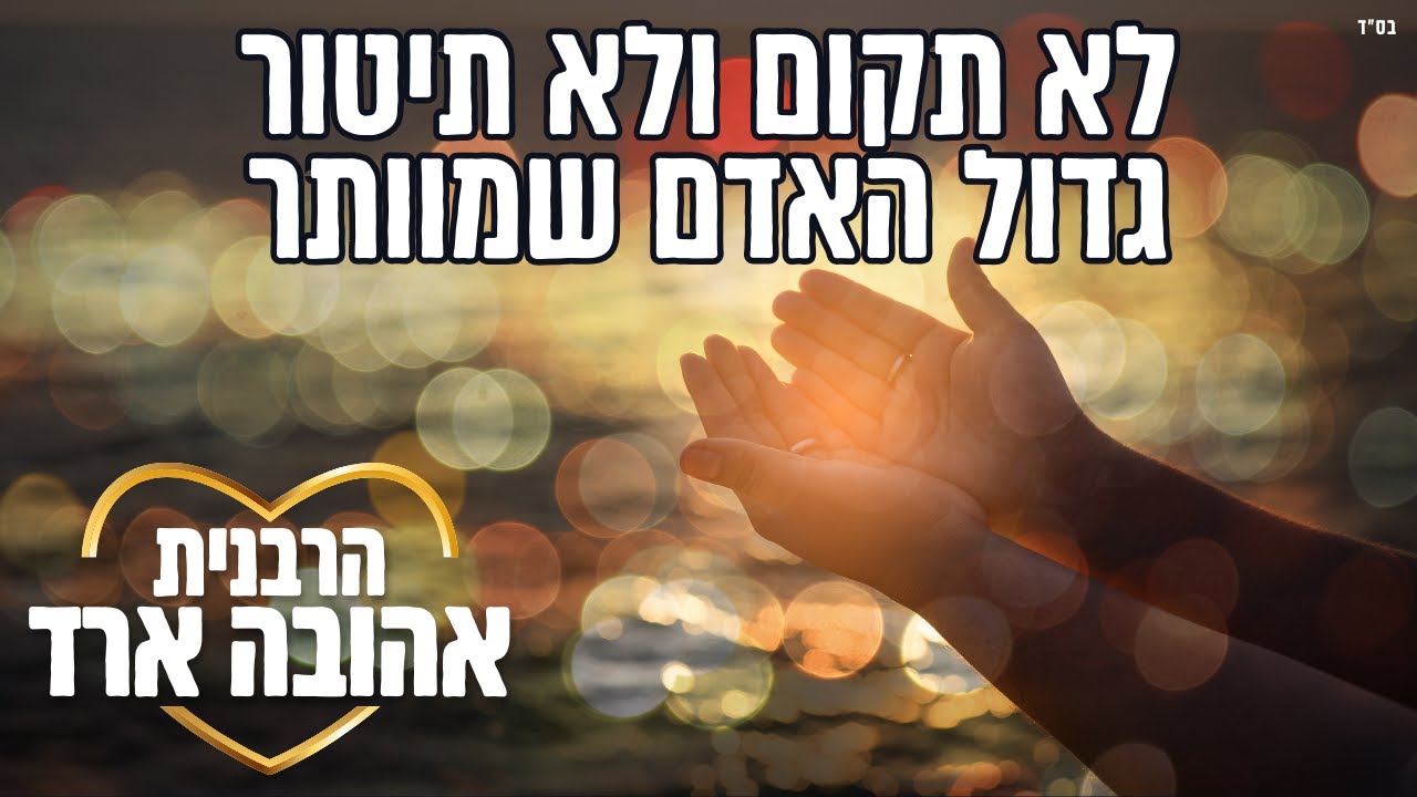 לא תקום ולא תיטור - גדול האדם שמוותר | פרשת ויגש - הרבנית אהובה ארד