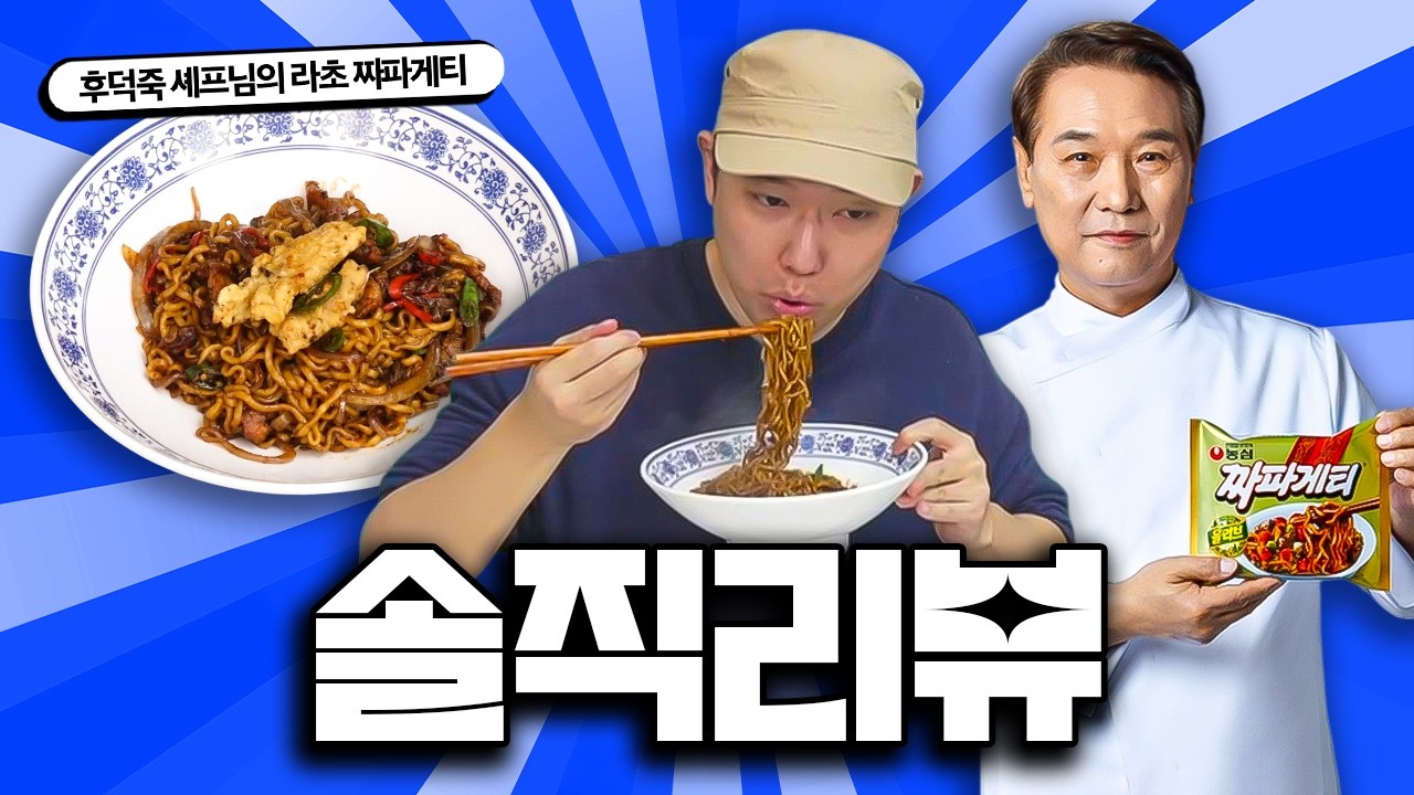 후덕죽 셰프님의 짜파게티 레시피 리뷰