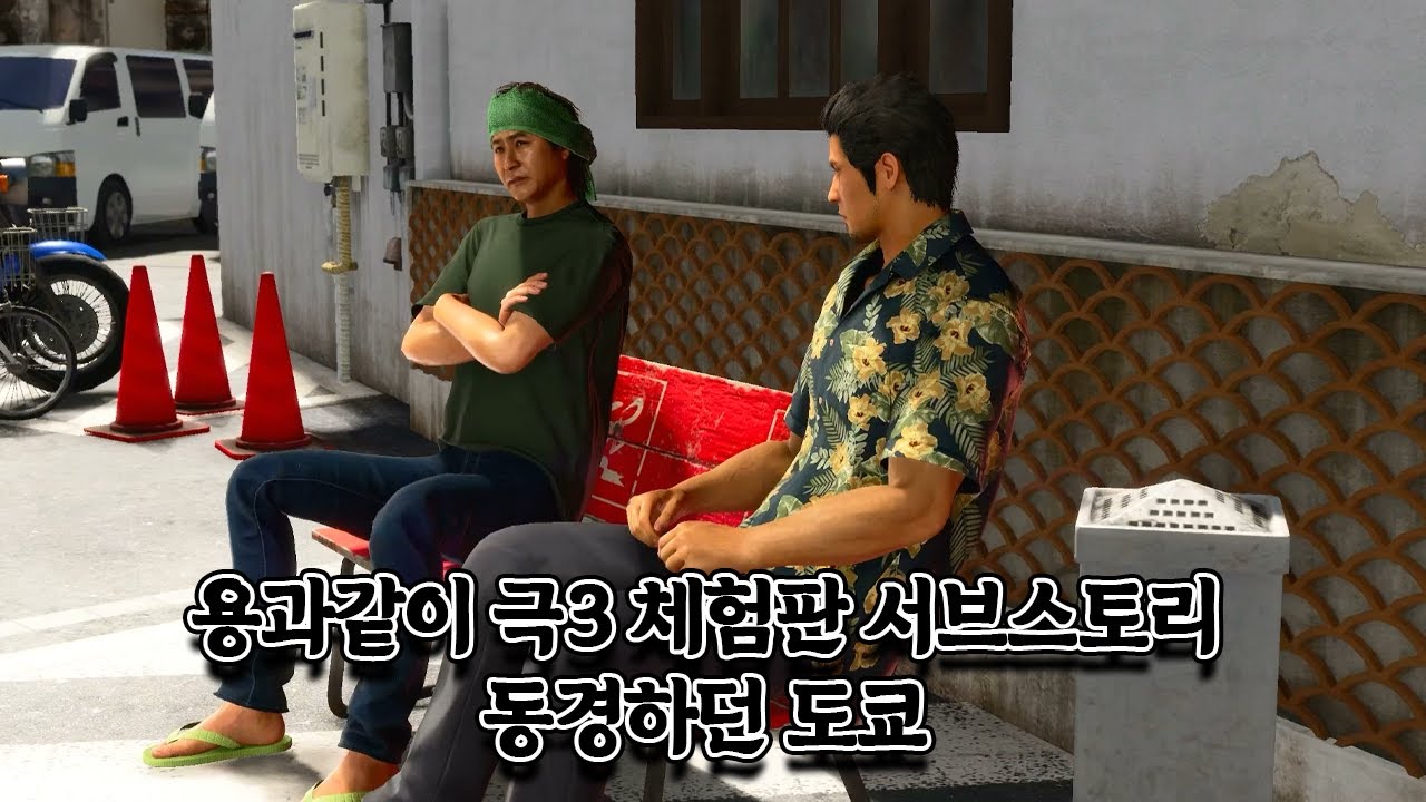 용과같이 극3 체험판 서브스토리-동경하던 도쿄