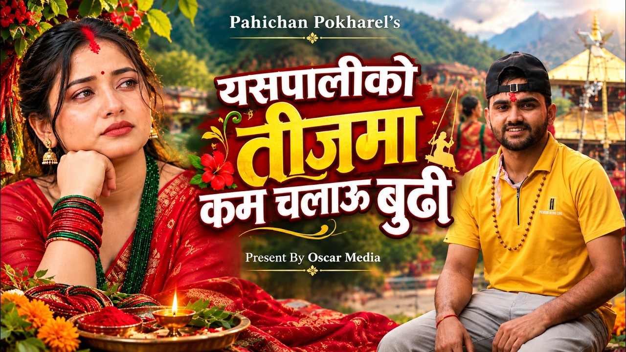 यसपालीको तीजमा काम चलाऊ बुढी | Pahichan Pokharel's | Nepali Teej Song 2083 | Oscar Media