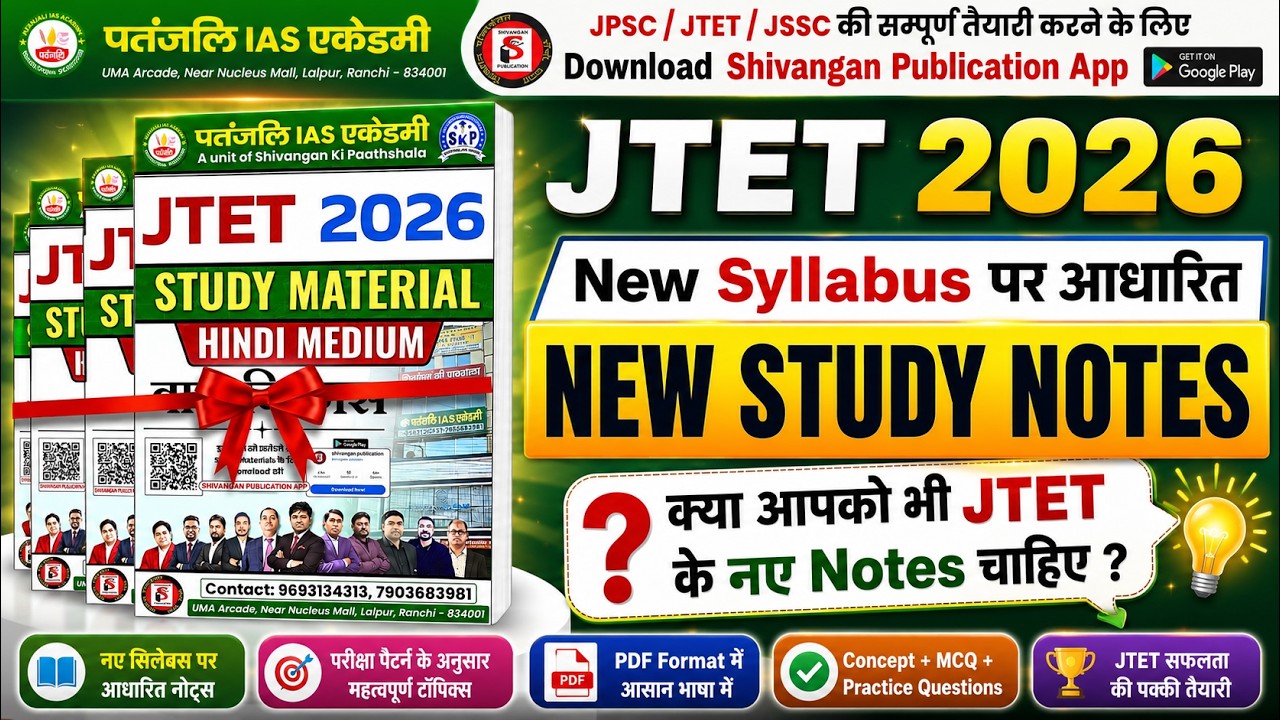 JTET 2026 New Syllabus पर आधारित, New Study Notes | JTET New Notes Launching | #patanjaliiasacademy