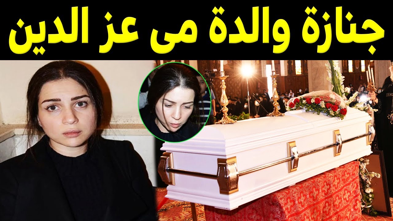 شاهد بالفيديو لحظة تشييع ودفن جثمان والدة الفنانه مى عزالدين من كنيسة الملاك وانهيار وبكاء تامر حسني