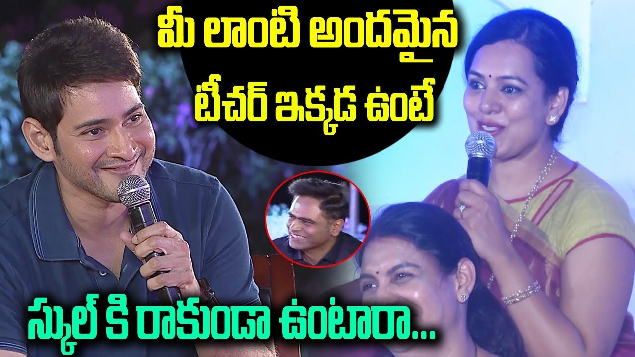 Mahesh babu superb compliments to acting teacher | Mahesh babu Latest interview | Friday poster