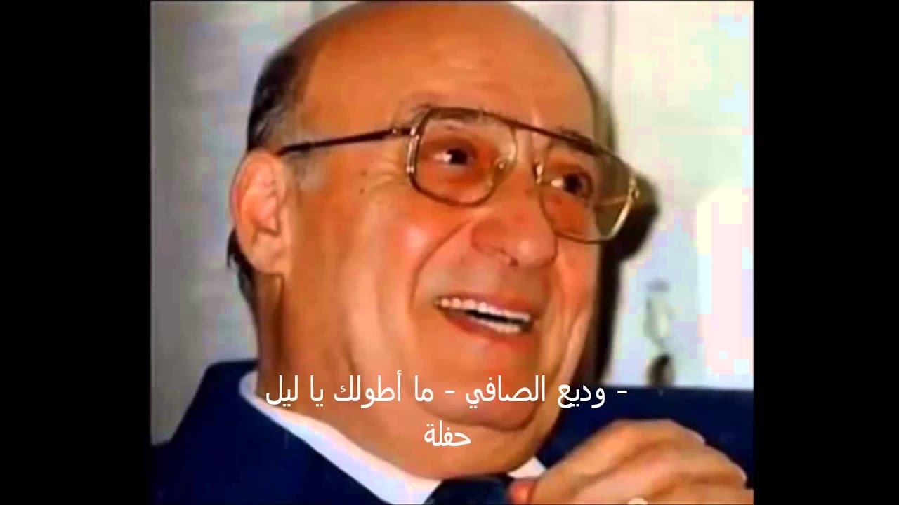 وديع الصافي - ما أطولك يا ليل - حفلة