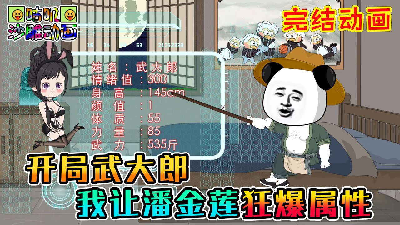 【完結】沙雕動畫《开局武大郎，我让潘金莲狂爆属性》虾仁穿越水浒迎娶潘金莲，拳打西门庆，带领梁山好汉攻打宋江！