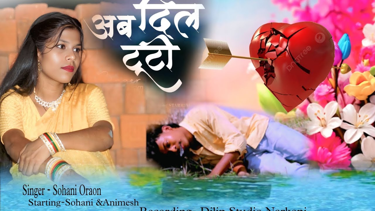 अब दिल टूटी #ab_di_tuti #sad_song #nagpuri  #Singer_Sohani_oraon (9508493481)