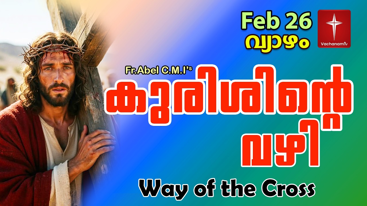 Feb 26 | കുരിശിന്റെ വഴി Malayalam|Kurishinte Vazhi|Fr Abel CMI|Way of cross Malayalam |#new #prayer