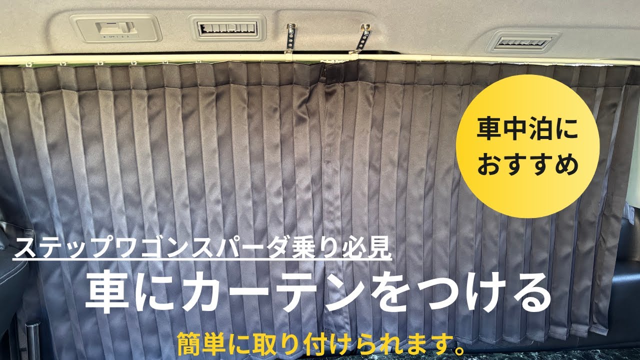 車中泊カーテンレールDIY  　簡単！低予算でできる！災害時にもOK!