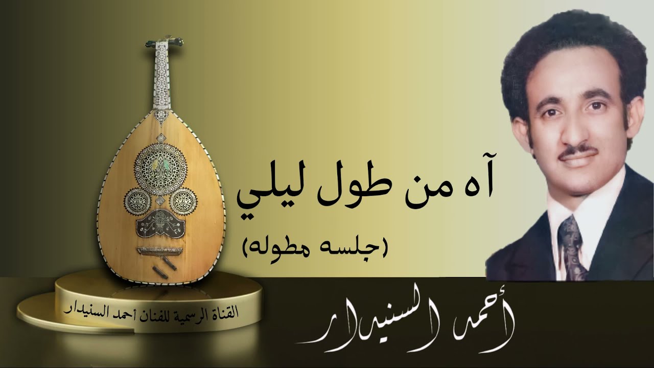 آه من طول ليلي  ( جلسه )  أحمد السنيدار