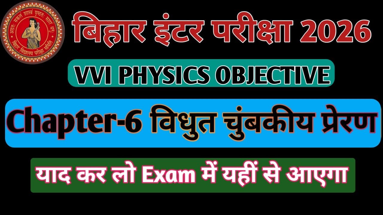 #bseb 12th physics objective question#chapter-6 physics objective#विधुत चुंबकीय प्रेरण वस्तुनिष्ठ