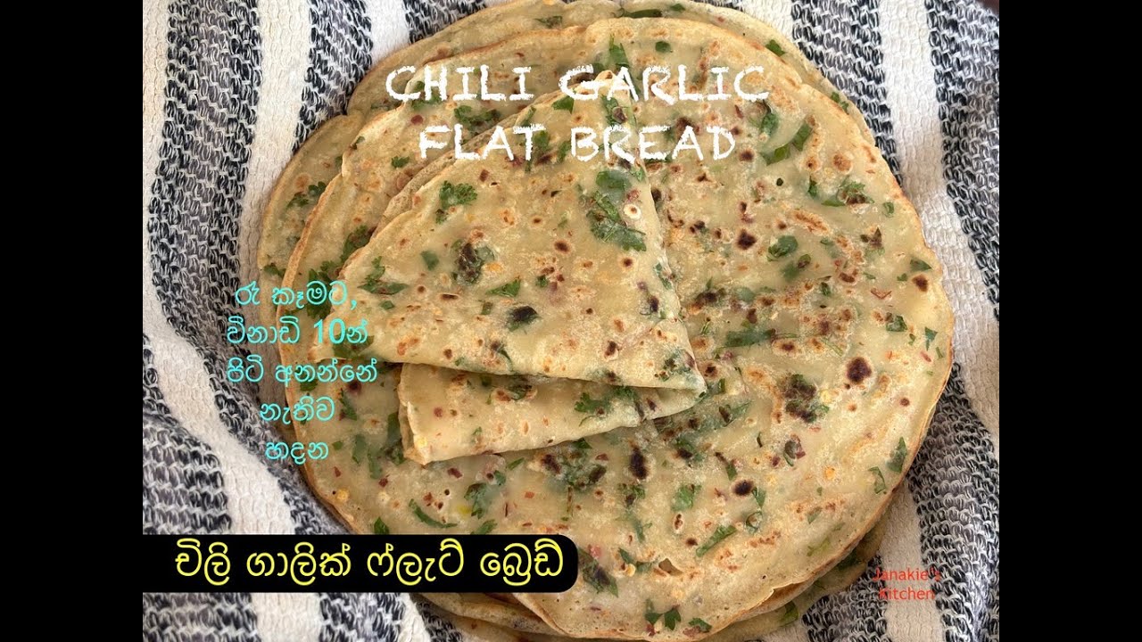 විනාඩි 10න්, චිලි ගාලික් ෆ්ලැට් බ්‍රෙඩ් :: රෑ කෑමට මරු 😋👌 ⎜CHILI GARLIC FLAT BREAD
