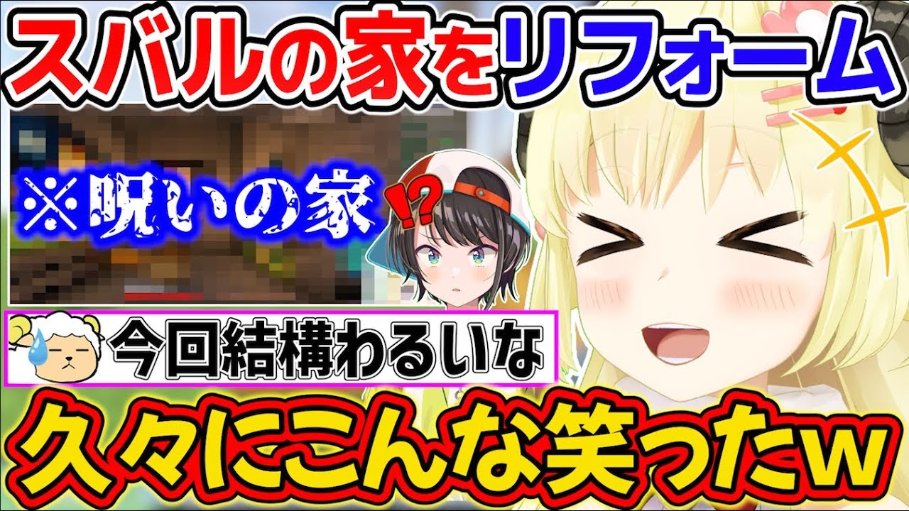 【ギリわる】スバルの家を勝手に魔改造して、過去一レベルで大爆笑するわためぇ【角巻わため/大空スバル/ホロライブ切り抜き】