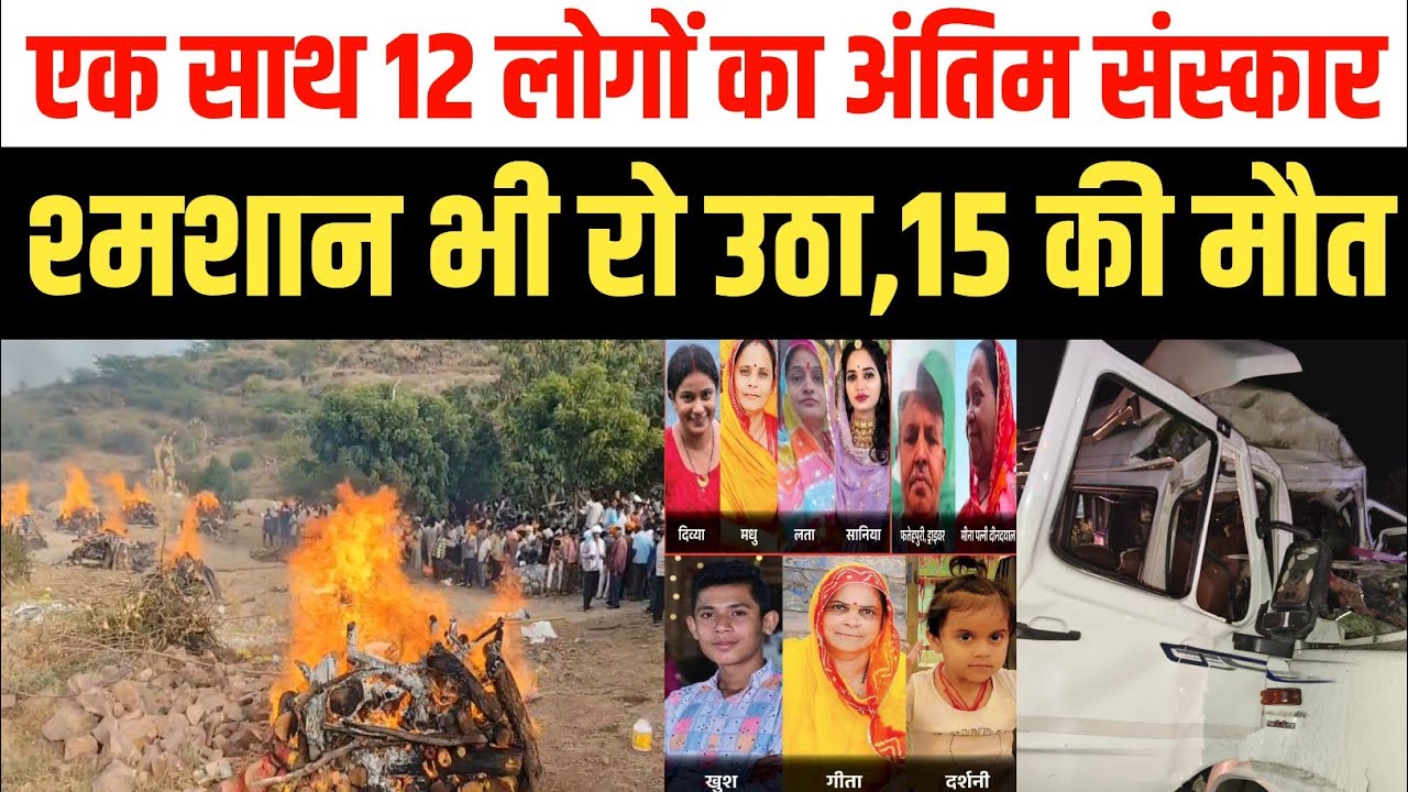 भीषण सड़क हादसे में 15 की मौत | एक साथ जलीं 12 चिताएं, रो पड़ा पूरा जोधपुर | Jodhpur Rajasthan News 
