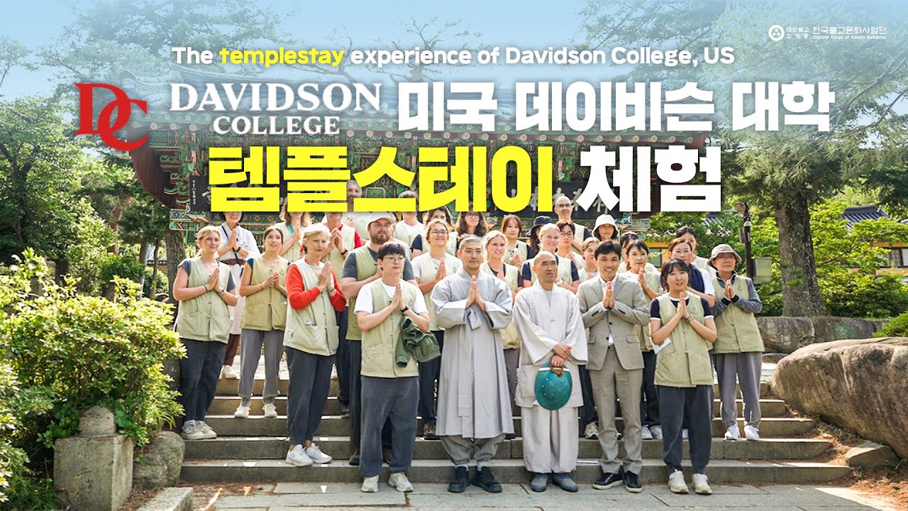 [Templestay] 미국 데이비슨대학 범어사 템플스테이