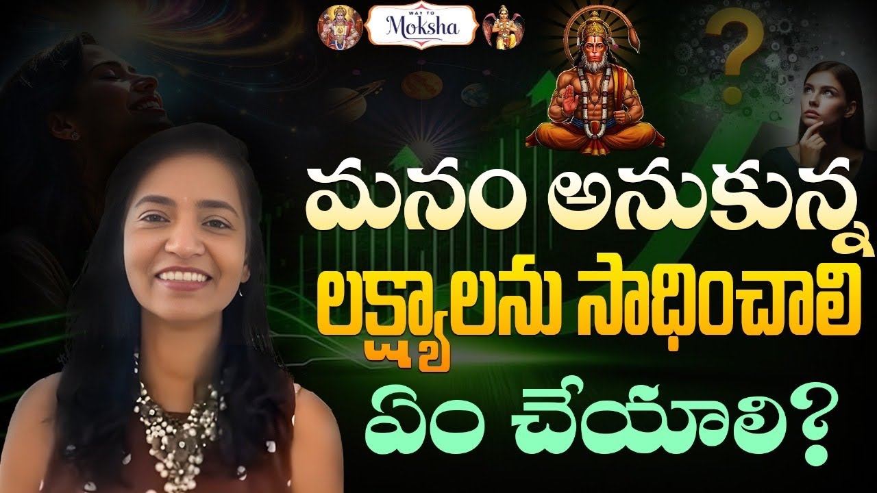 అనుకున్నవి సాధించాలంటే ఏం చేయాలి? by అనిరుధ మిర్యాల @WaytomokshaTelugu