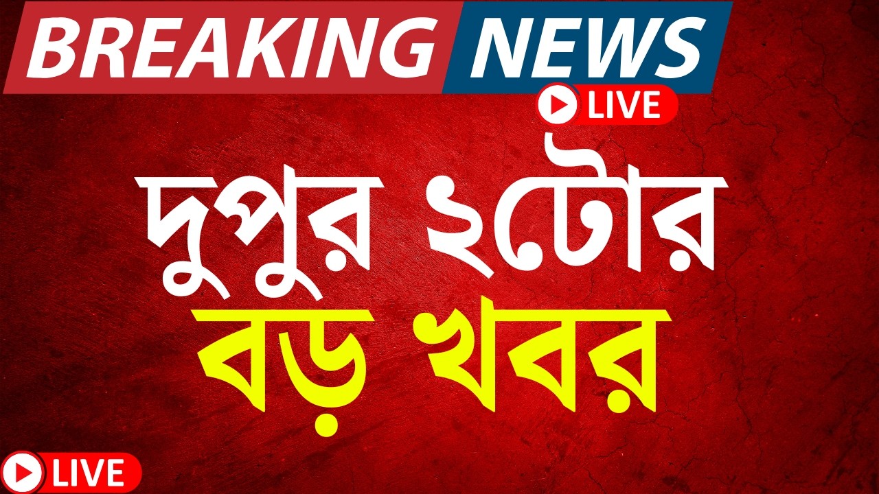 Today Breaking News LIVE | দুপুর ২টোর বড় খবর | Earthquake | WB SIR News | Election Commision