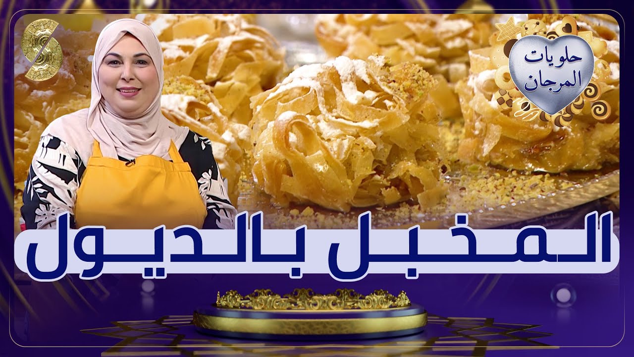 حلويات المرجان - المخبل بالديول - لمياء فليتة