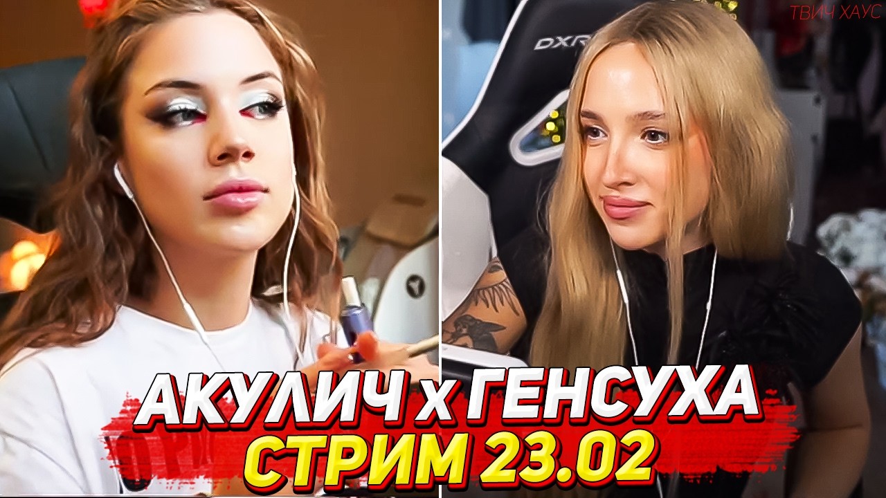 ГЕНСУХА И АКУЛИЧ СТРИМ 23.02 ЧАСТЬ 2