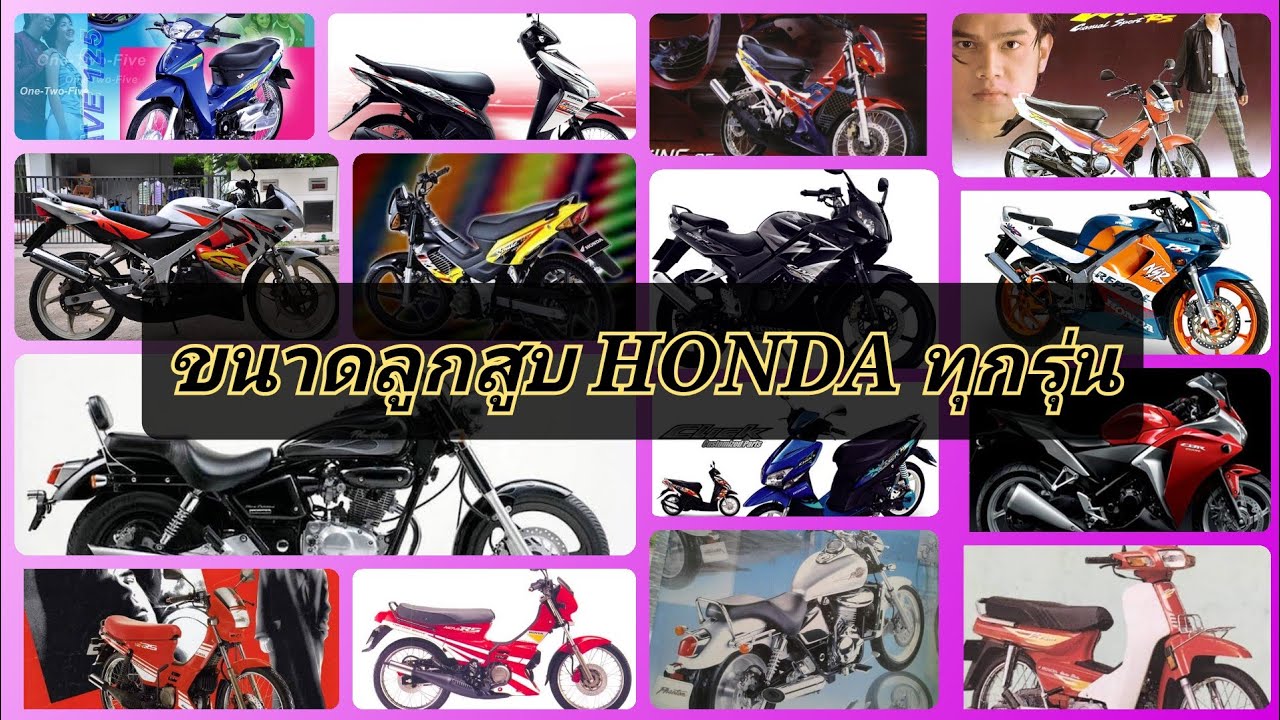 ขนาดลูกสูบ​ HONDA​ ทุกรุ่น​ / Bergkamp​ 2T​