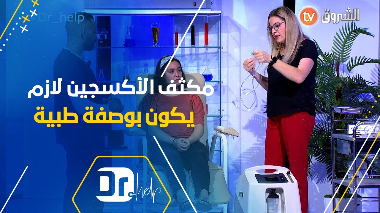 تعرفوا معنا بالتفصيل على الطريقة الطبية والصحيحة لقياس تدفق الأكسجين وإستعمال مكثفات الأكسجين