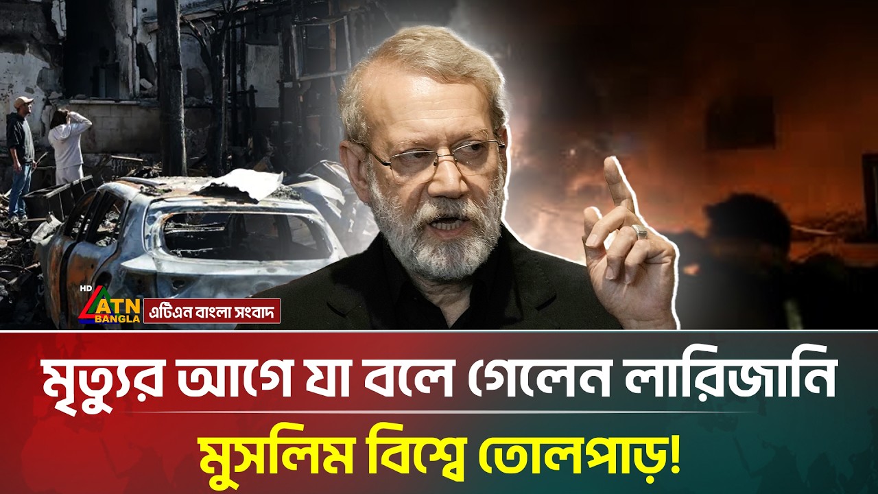 মৃত্যুর আগে বিশ্বের মুসলমানদের যে সতর্কবাণী দিয়ে গেছেন লারিজানি | Ali Larijani | ATN Bangla News