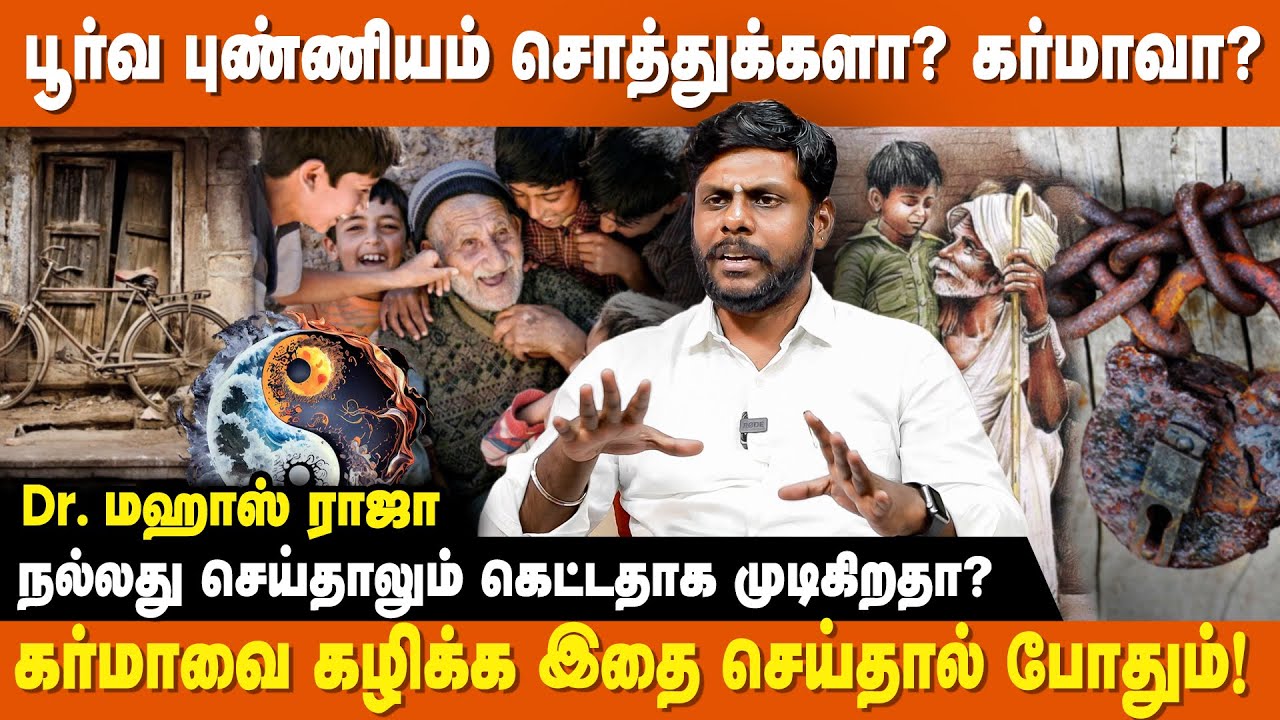 பூர்வீக சொத்தால் தலைமுறைக்கு ஆபத்து ! -  Dr Mahas Raja Astrologer | Poorva Punniyam | Karma