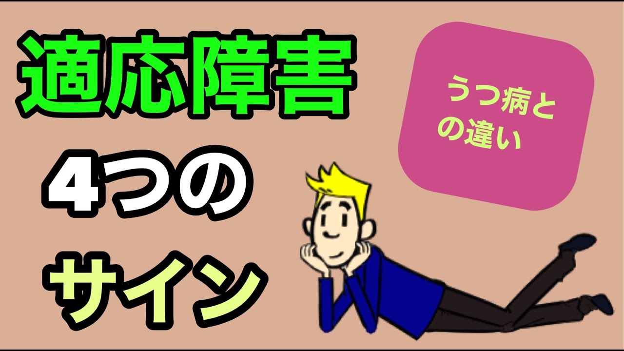 うつ病との違いを知ろう！適応障害４つの警告サイン
