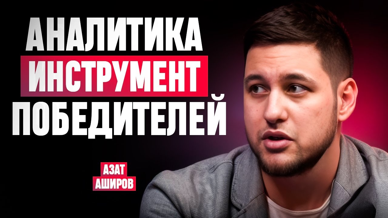 Как продавать на ВБ: аналитика и подбор товаров | Азат Аширов про продажи на Wildberries