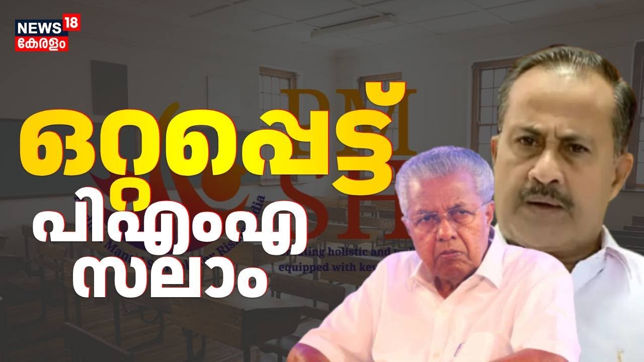 മുഖ്യമന്ത്രിക്കെതിരായ അധിക്ഷേപ പരാമർശം: ഒറ്റപ്പെട്ട് PMA Salam | Derogatory Statement Against CM