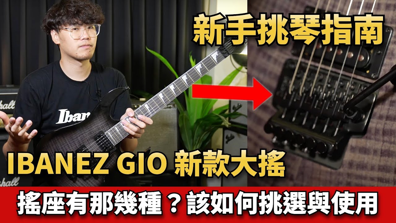新手挑琴必看！電吉他搖座三大種類 ｜Ibanez GIO 系列 ｜新款大搖座
