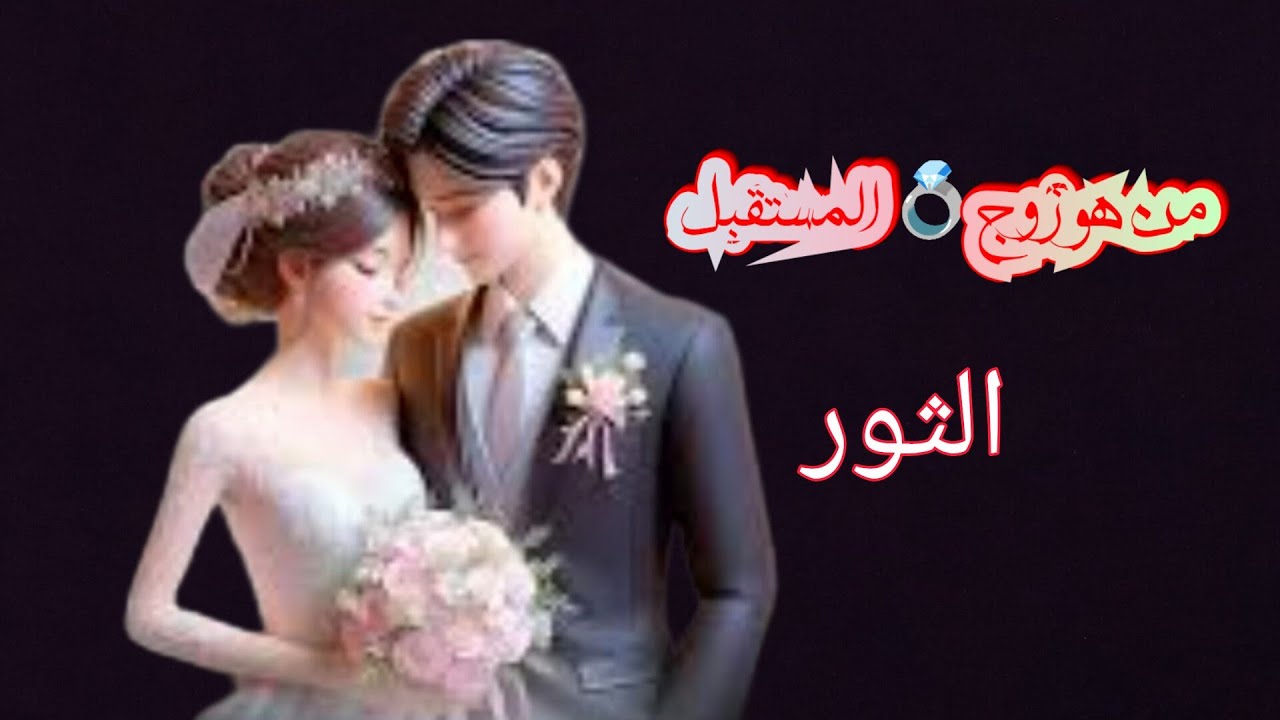 الثور♉#العزاب 🦋من هو زوج 💍المستقبل 🦋