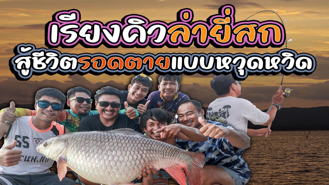 เรียงคิวล่ายี่สก สู้ชีวิตรอดตายแบบหวุดหวิด