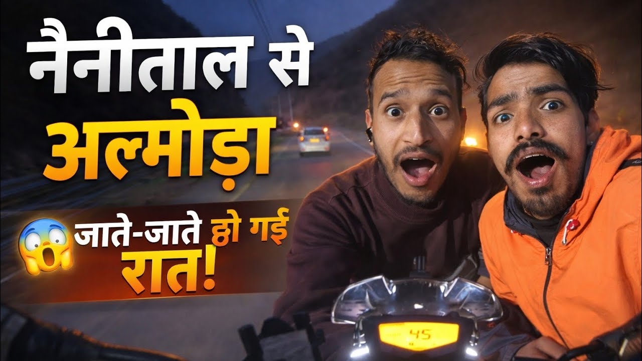नैनीताल से अल्मोड़ा पहुंचते पहुंचते हो गई रात 😲😱🏔️ll #almora ll#nainital  #explorepage #viralvideo 