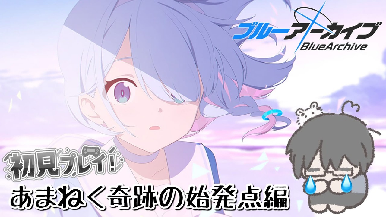 【#ブルアカ】これはもう...泣くよ…🔰新米先生が黙々と読む～！！【あまねく奇跡の始発点編】 #ブルーアーカイブ