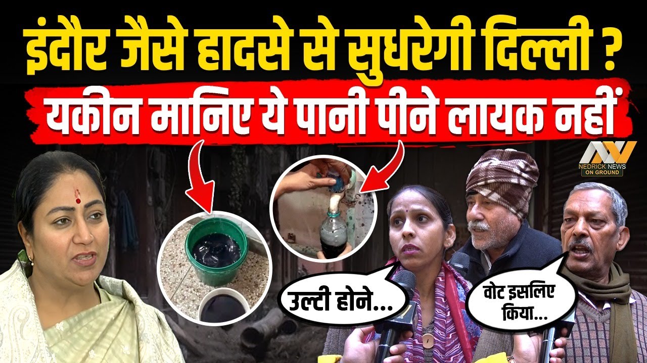 यकीन मानिए ये पानी पीने क्या नहाने लायक भी नहीं है | BJP राज में ये है Delhi का हाल | GroundReport